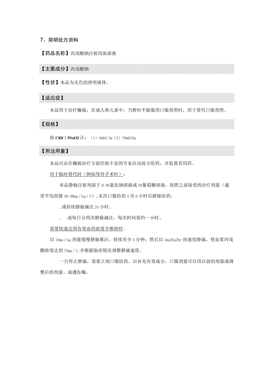 丙戊酸钠注射用浓溶液安悦恒相关资料.docx_第3页