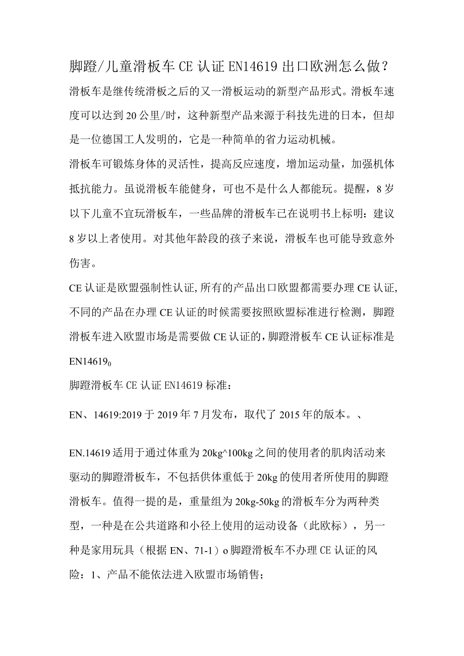 儿童滑板车欧盟CE认证.docx_第1页