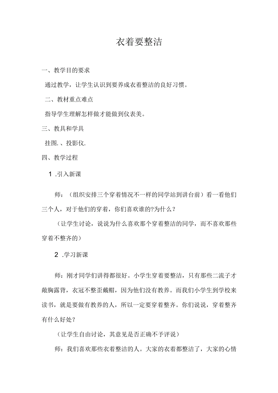 健康教育衣着要整洁教学设计.docx_第1页