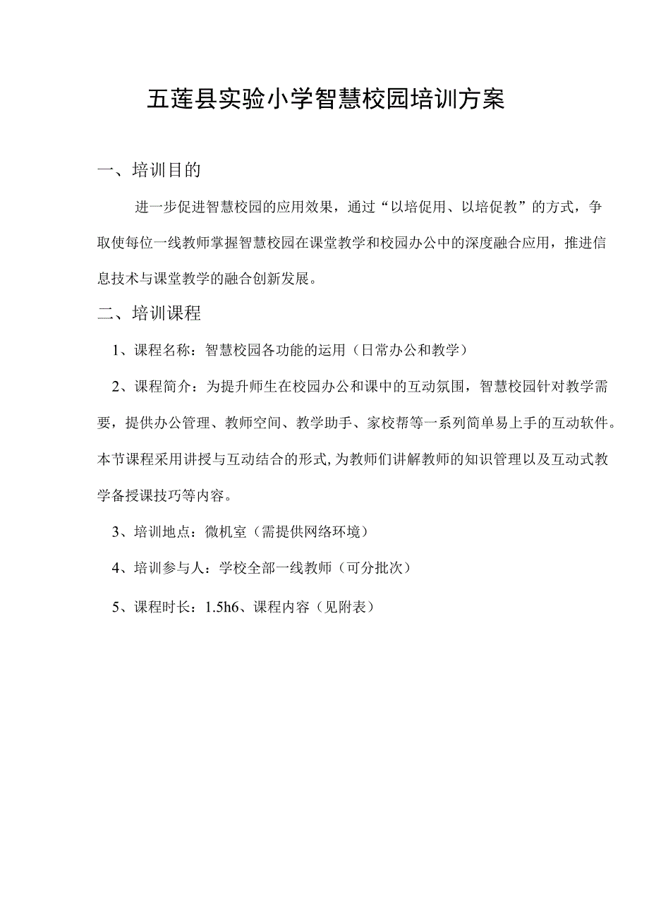 五莲县实验小学智慧校园教师网络学习空间培训方案.docx_第1页