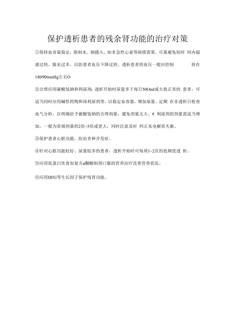 保护透析患者的残余肾功能的治疗对策.docx_第1页