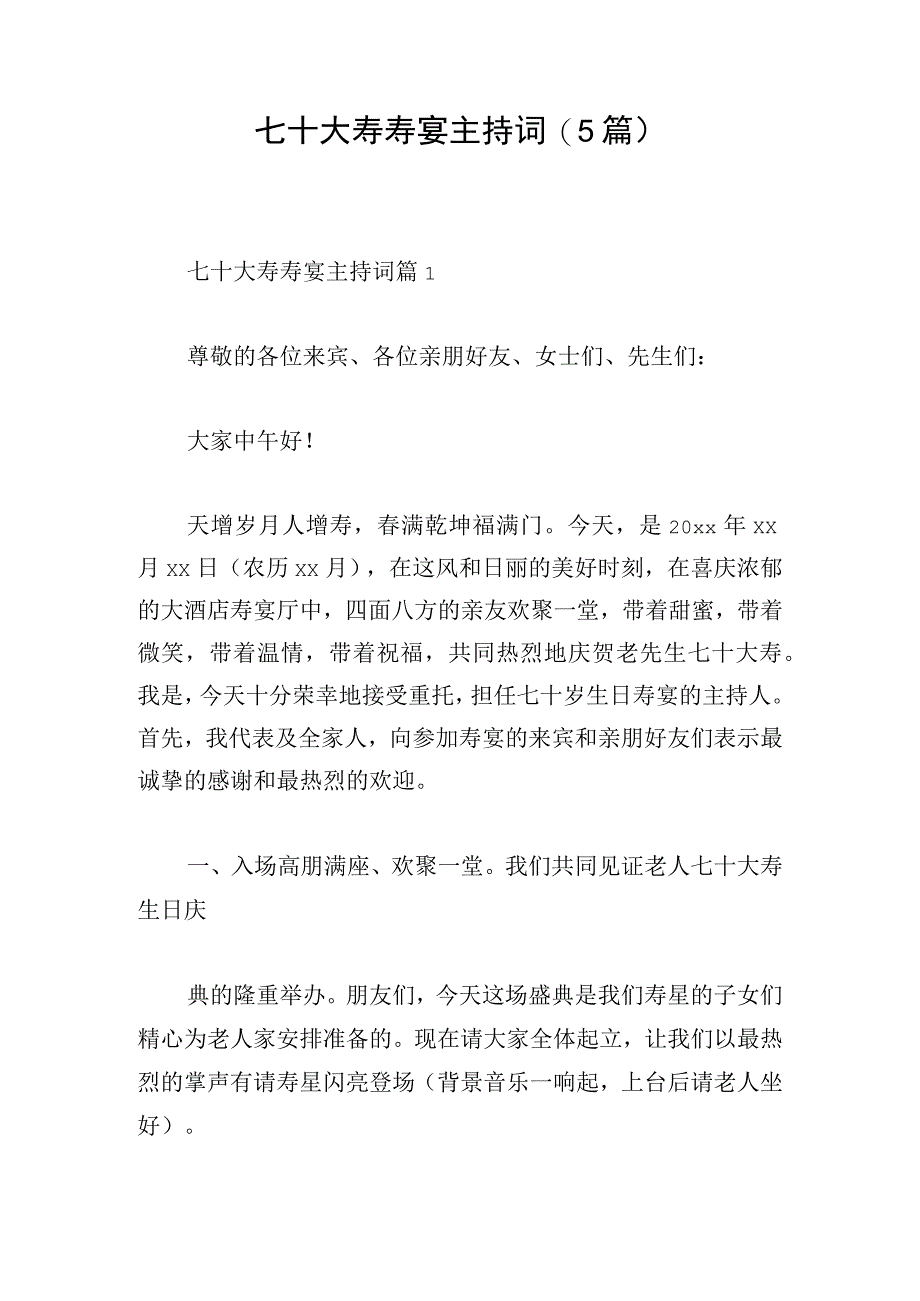 七十大寿寿宴主持词(5篇).docx_第1页