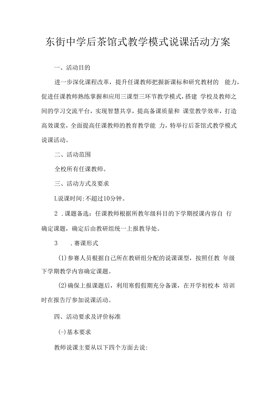 东街中学后茶馆式教学模式说课活动方案.docx_第1页