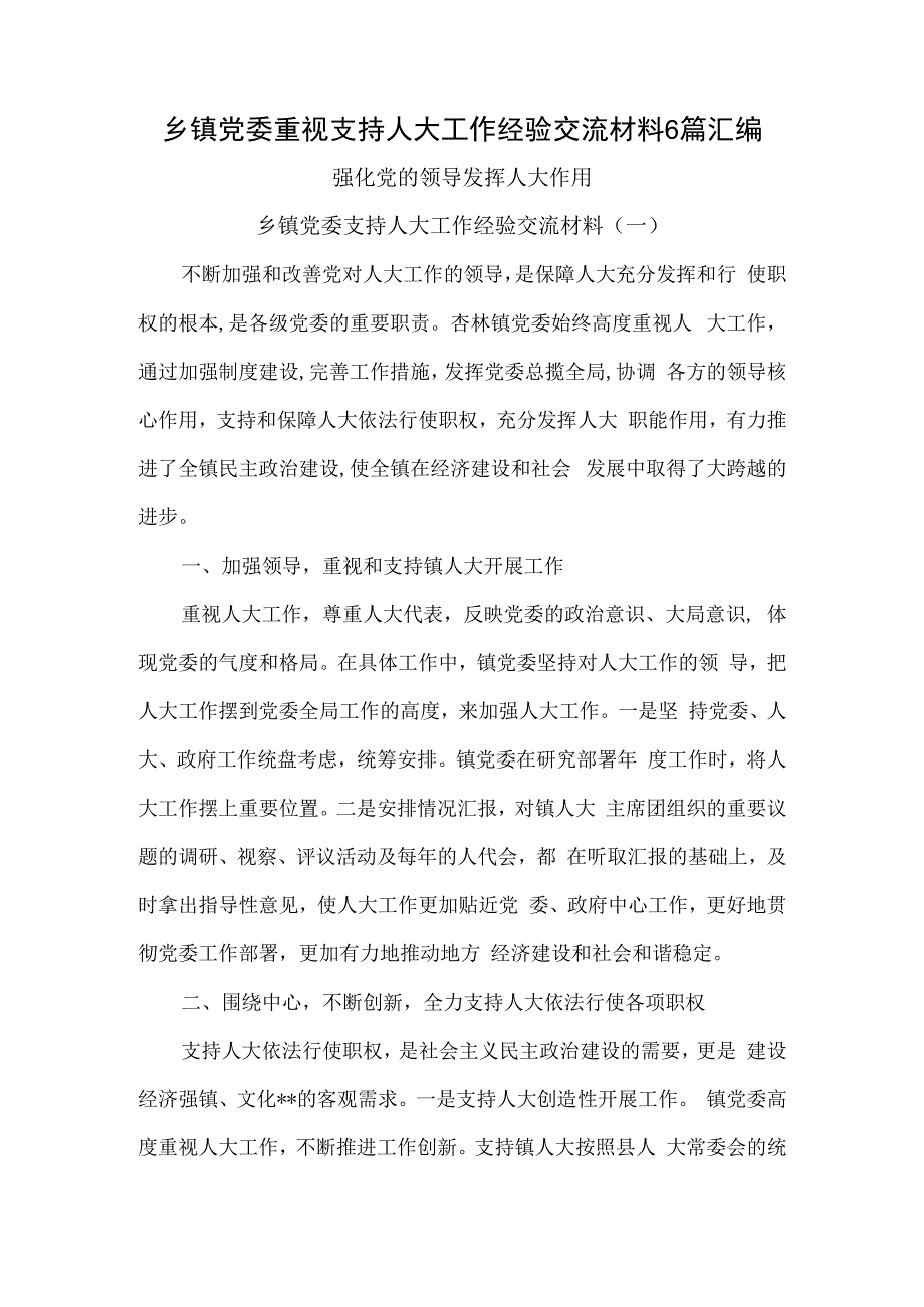 乡镇党委重视支持人大工作经验交流材料6篇汇编.docx_第1页