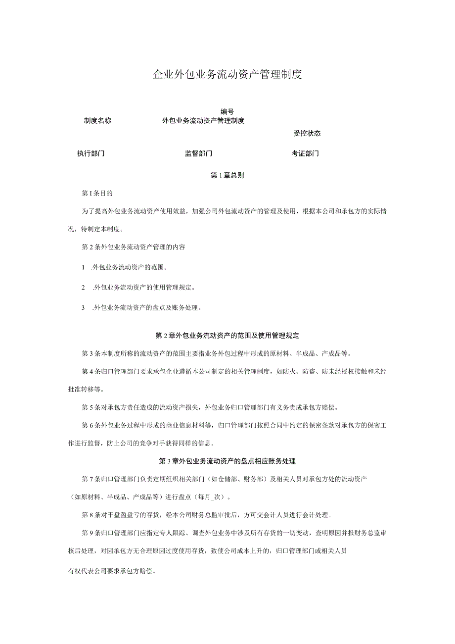 企业外包业务流动资产管理制度.docx_第1页