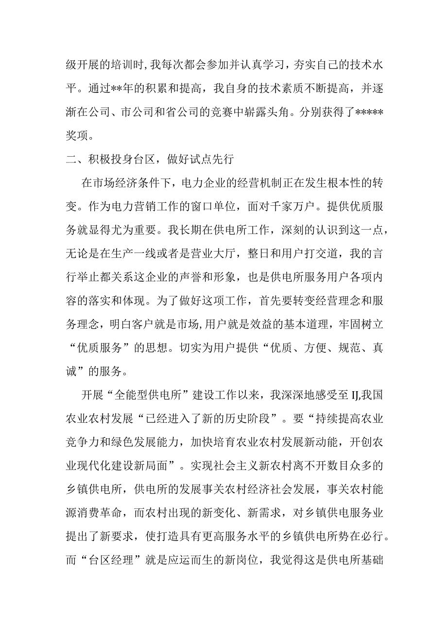 供电公司台区经理先进事迹材料.docx_第2页