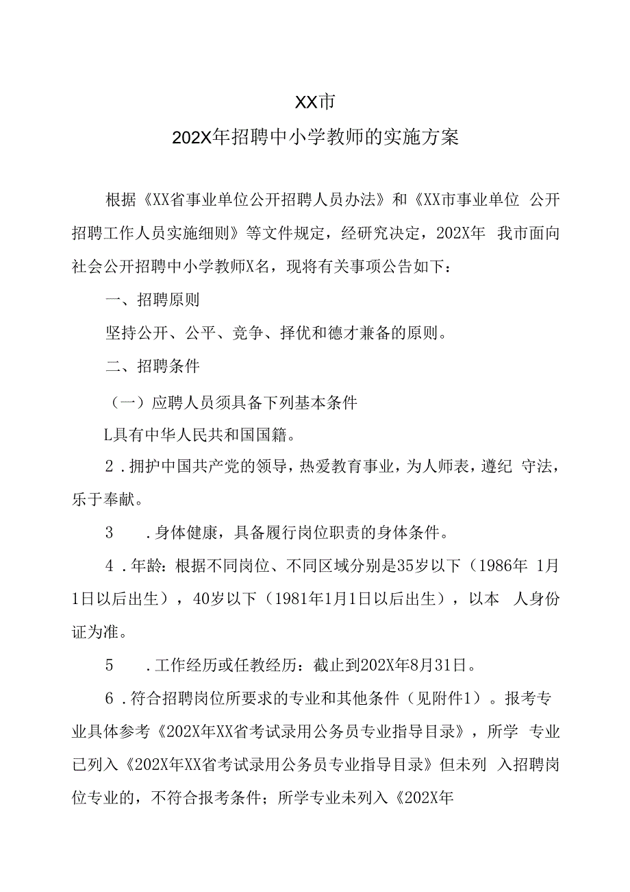 XX市202X年招聘中小学教师的实施方案.docx_第1页