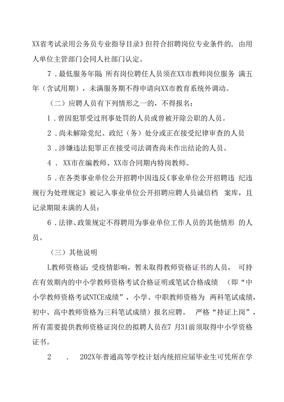 XX市202X年招聘中小学教师的实施方案.docx_第2页