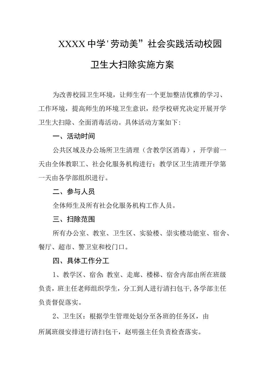 中学劳动美社会实践活动校园卫生大扫除实施方案.docx_第1页