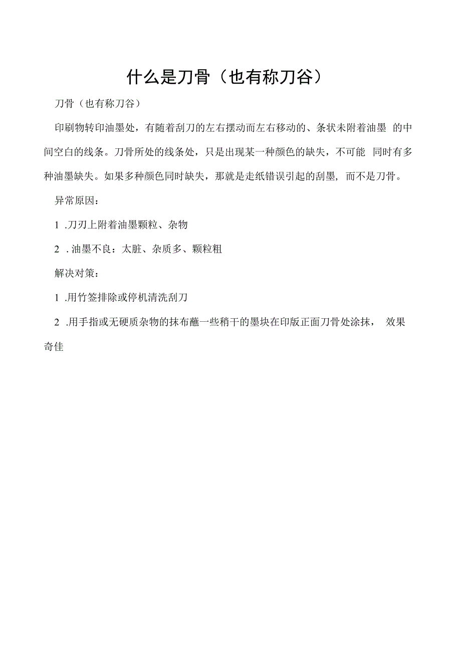 什么是刀骨也有称刀谷.docx_第1页