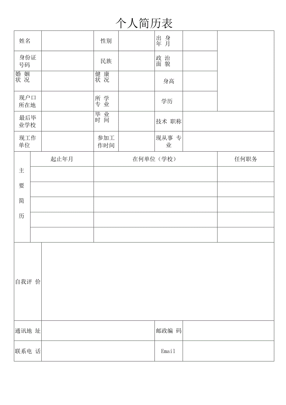 个人简历20.docx_第1页