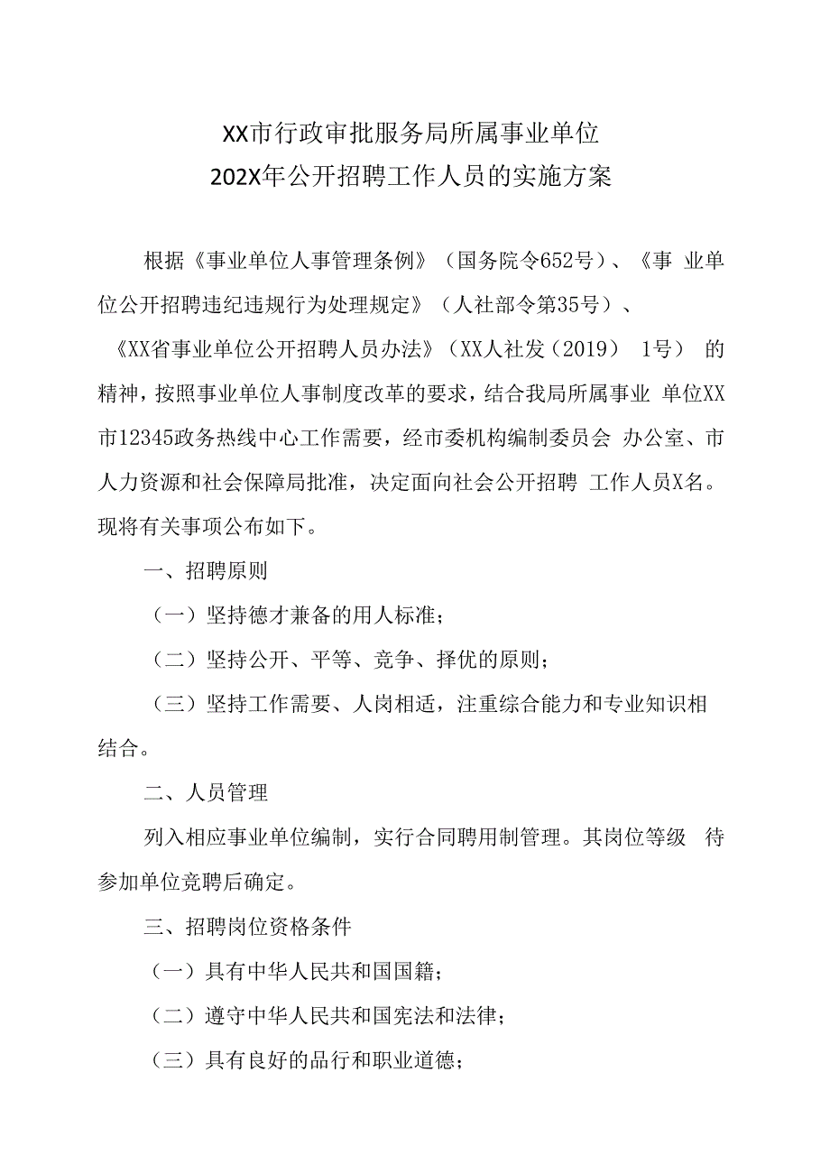 XX市行政审批服务局所属事业单位202X年公开招聘工作人员的实施方案.docx_第1页