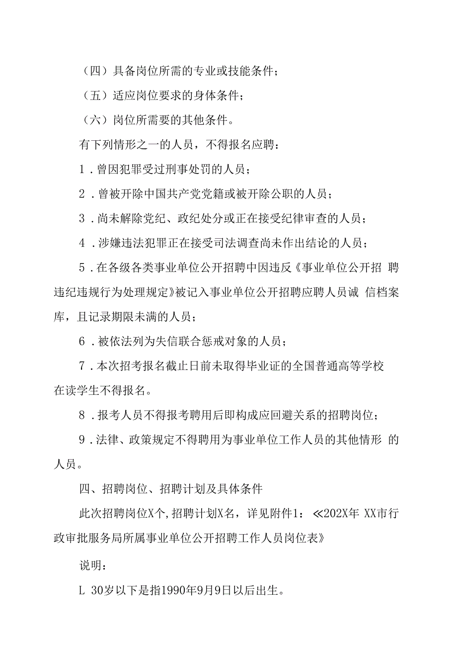 XX市行政审批服务局所属事业单位202X年公开招聘工作人员的实施方案.docx_第2页