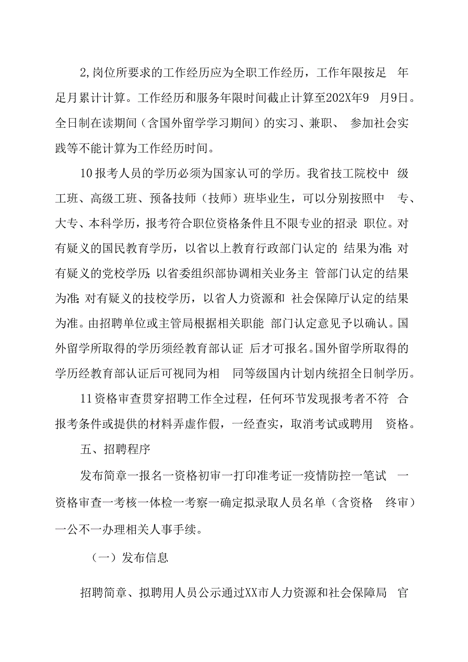 XX市行政审批服务局所属事业单位202X年公开招聘工作人员的实施方案.docx_第3页