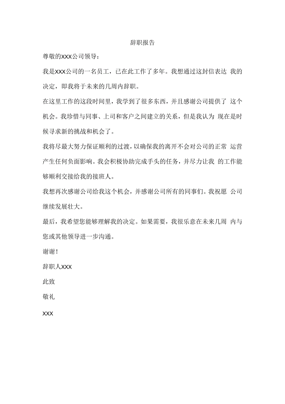 企业员工辞职书 通用版2023年版.docx_第1页