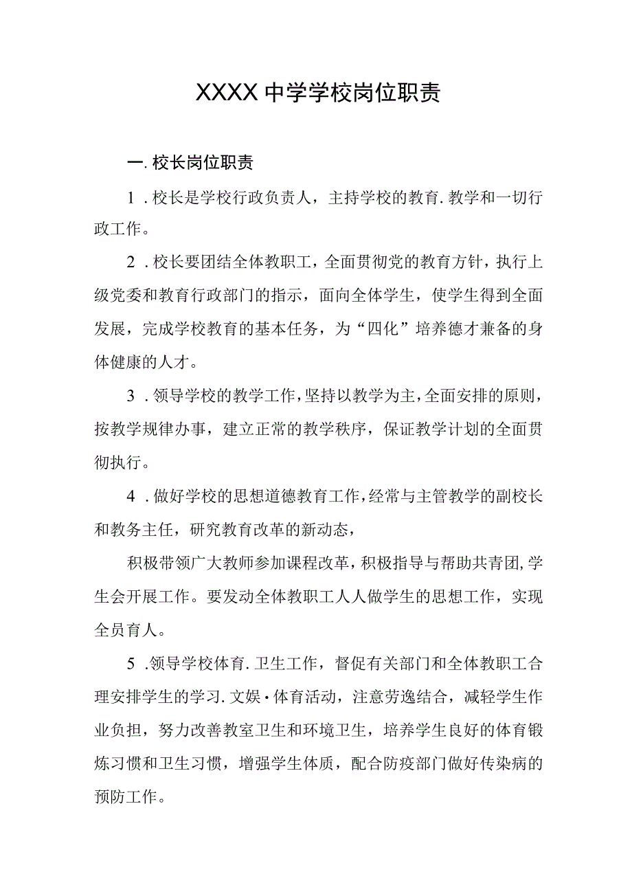 中学学校岗位职责.docx_第1页