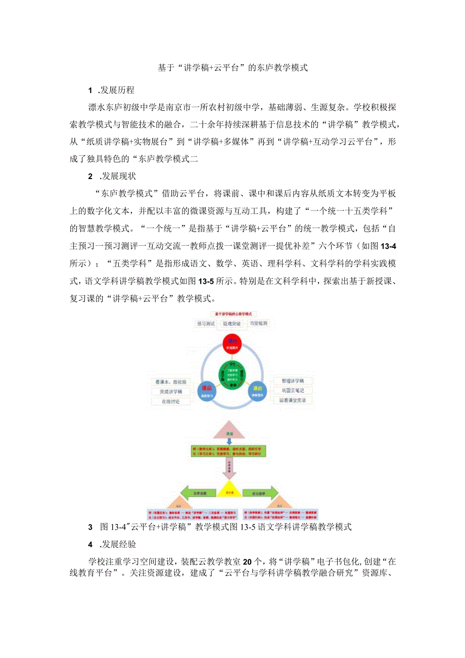 互联网学习案例15基于讲学稿+云平台的东庐教学模式.docx_第1页