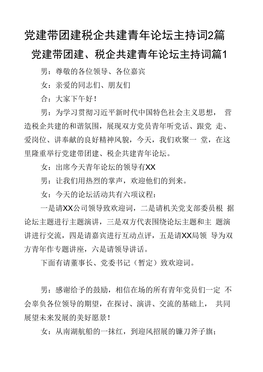 党建带团建税企共建青年论坛主持词2篇.docx_第1页