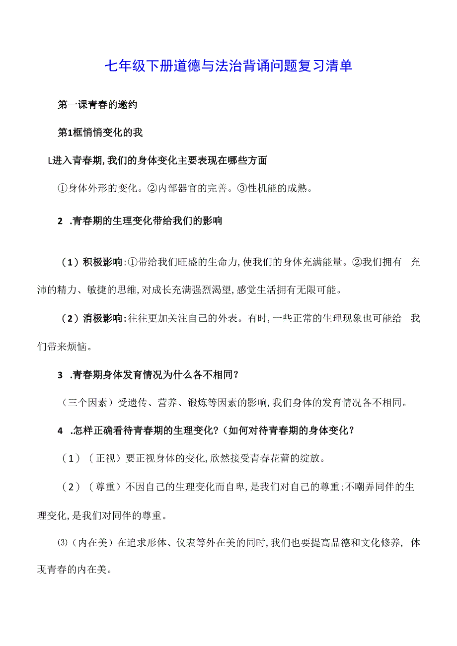 七年级下册道德与法治背诵问题复习清单.docx_第1页