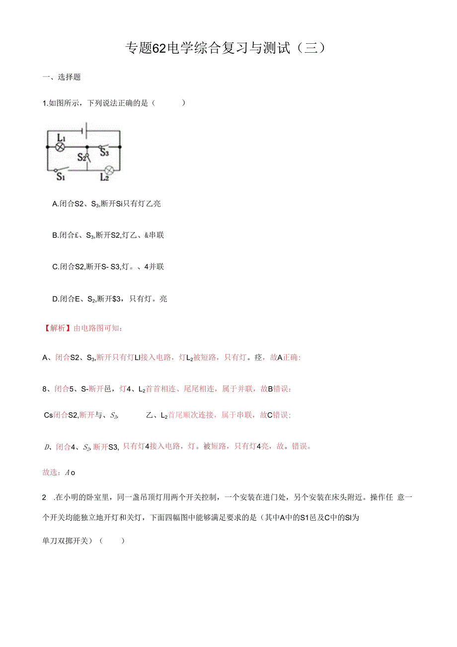 专题62 电学综合复习与测试三解析版.docx_第1页