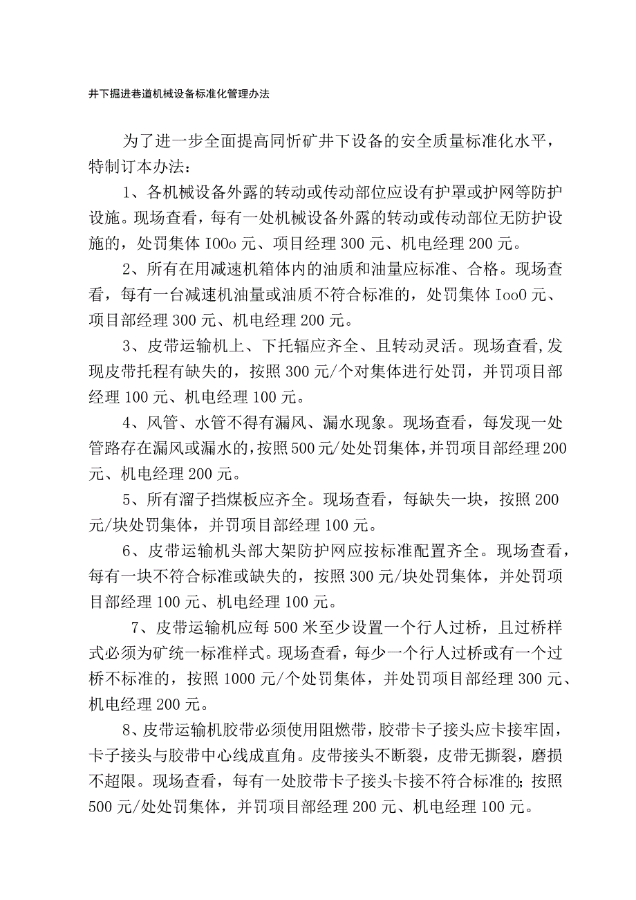 井下掘进巷道机械设备标准化管理办法.docx_第1页