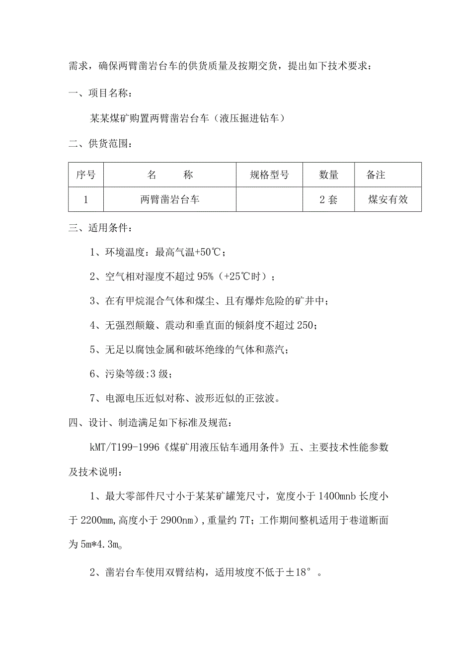 两臂凿岩台车技术要求.docx_第2页