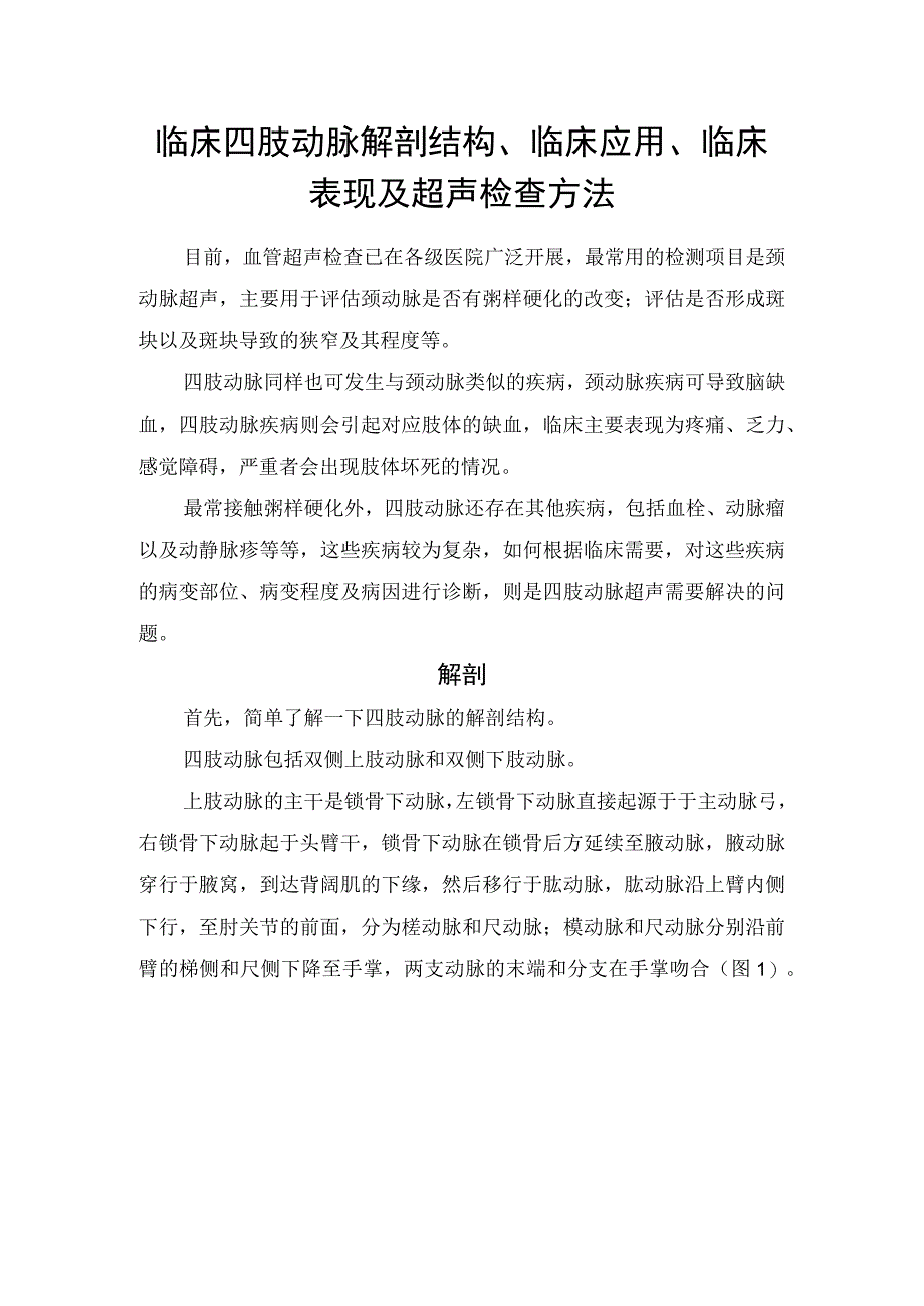 临床四肢动脉解剖结构临床应用临床表现及超声检查方法.docx_第1页