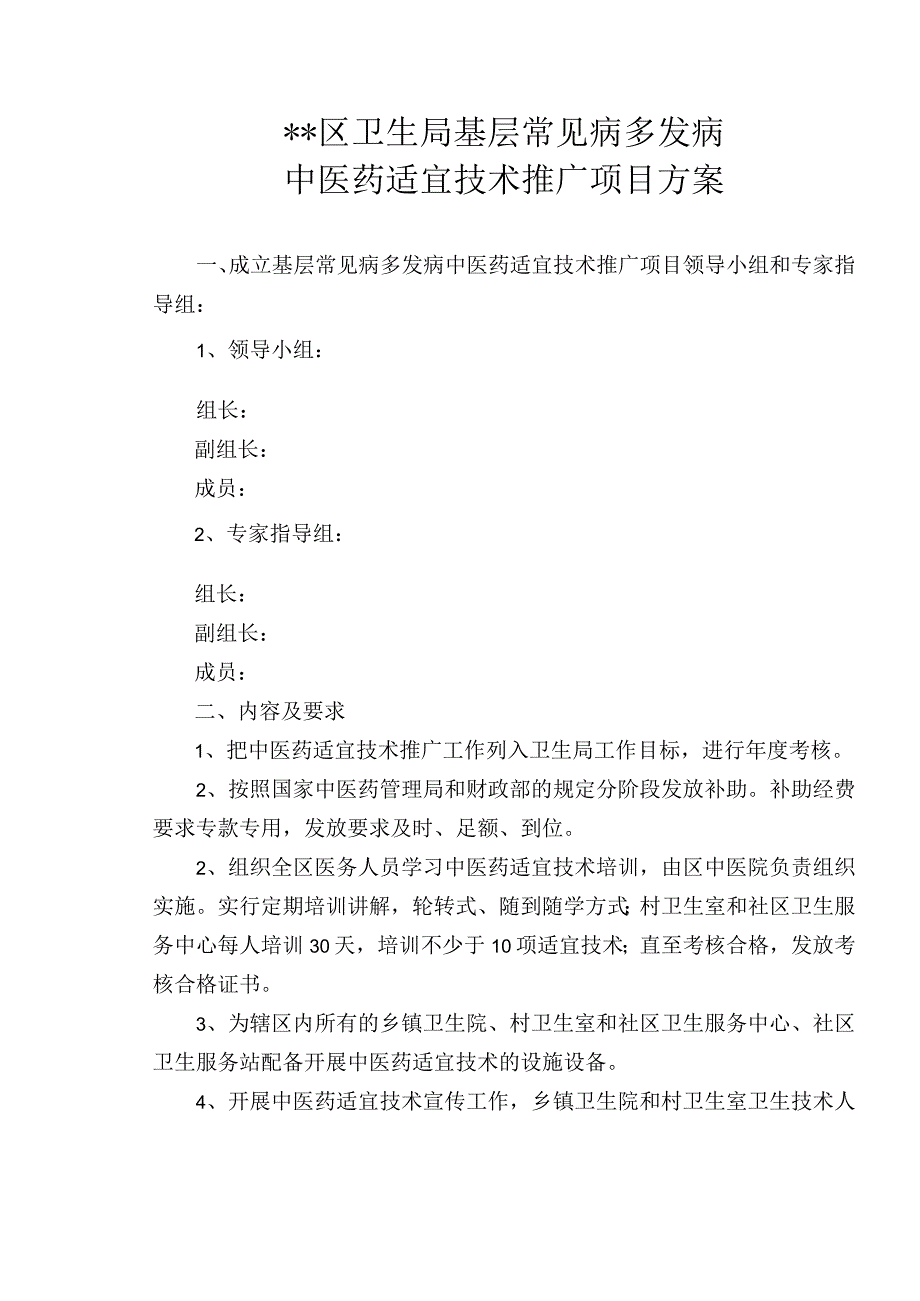 中医药适宜技术推广项目方案.docx_第1页