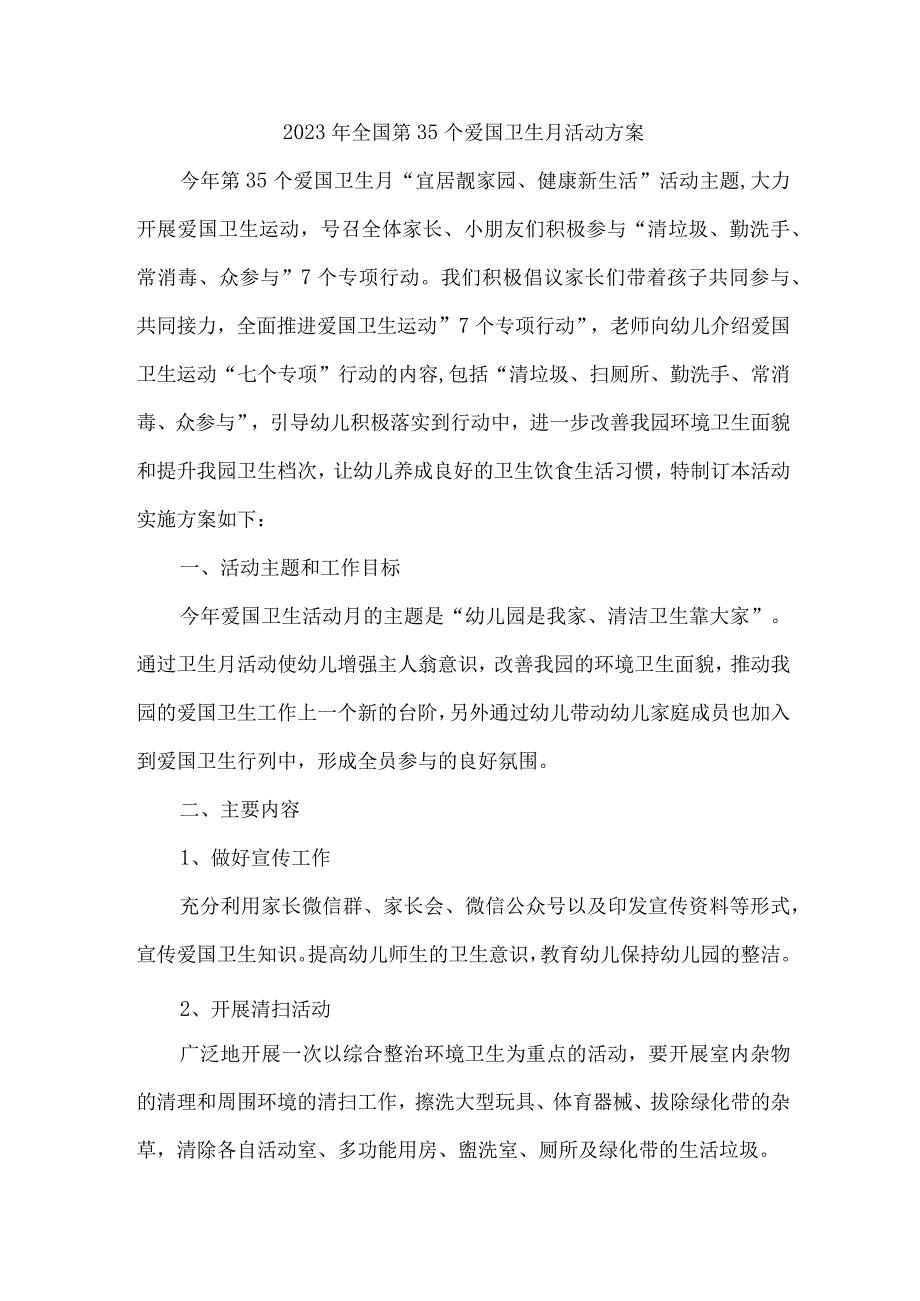 中学开展2023年全国第35个爱国卫生月活动实施方案 （样板4份）.docx_第1页