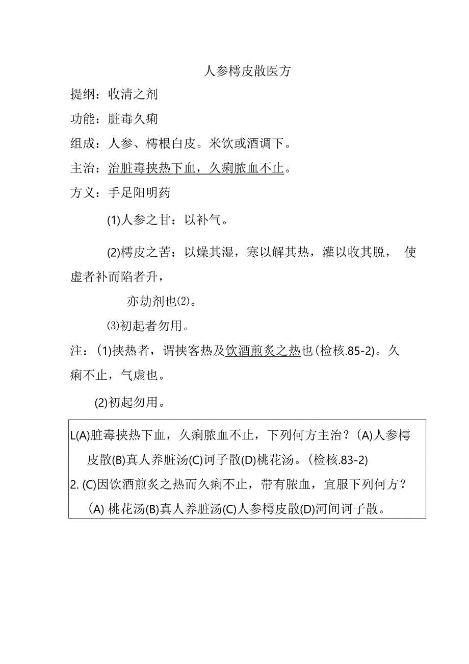 人参樗皮散医方.docx_第1页