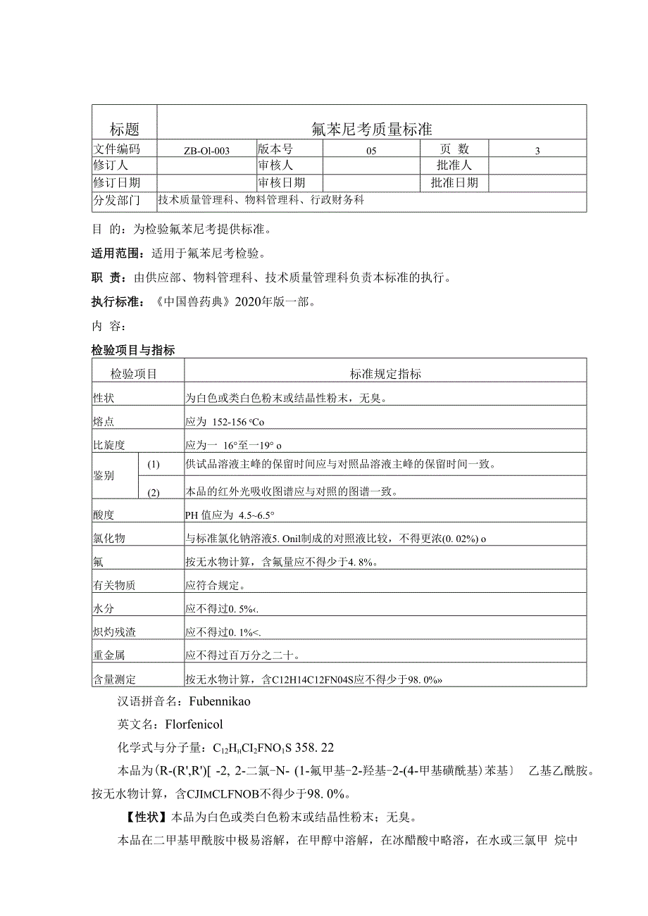 ZB01003 氟苯尼考质量标准.docx_第1页