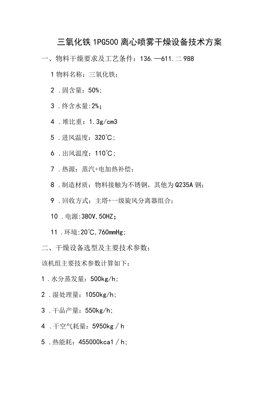 三氧化铁LPG500离心喷雾干燥设备技术方案.docx_第1页