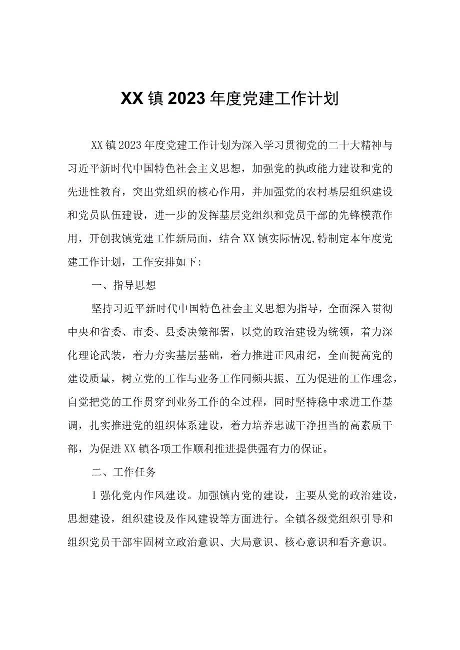 XX镇2023年度党建工作计划.docx_第1页