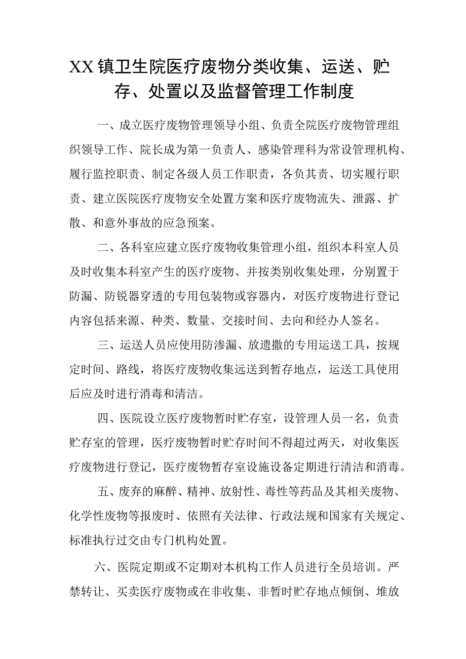 优质医养结合示范中心创建资料：医养结合机构服务和管理相关制度：感染防控管理：医疗废弃物管理规章制度工作流程职责工作汇报.docx_第1页