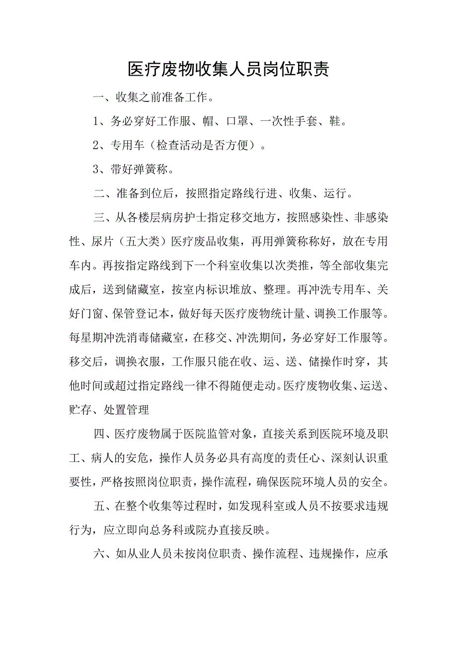 优质医养结合示范中心创建资料：医养结合机构服务和管理相关制度：感染防控管理：医疗废弃物管理规章制度工作流程职责工作汇报.docx_第3页