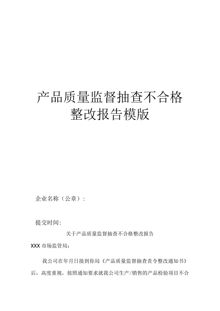 产品质量监督抽查后处理整改报告的模板.docx_第1页