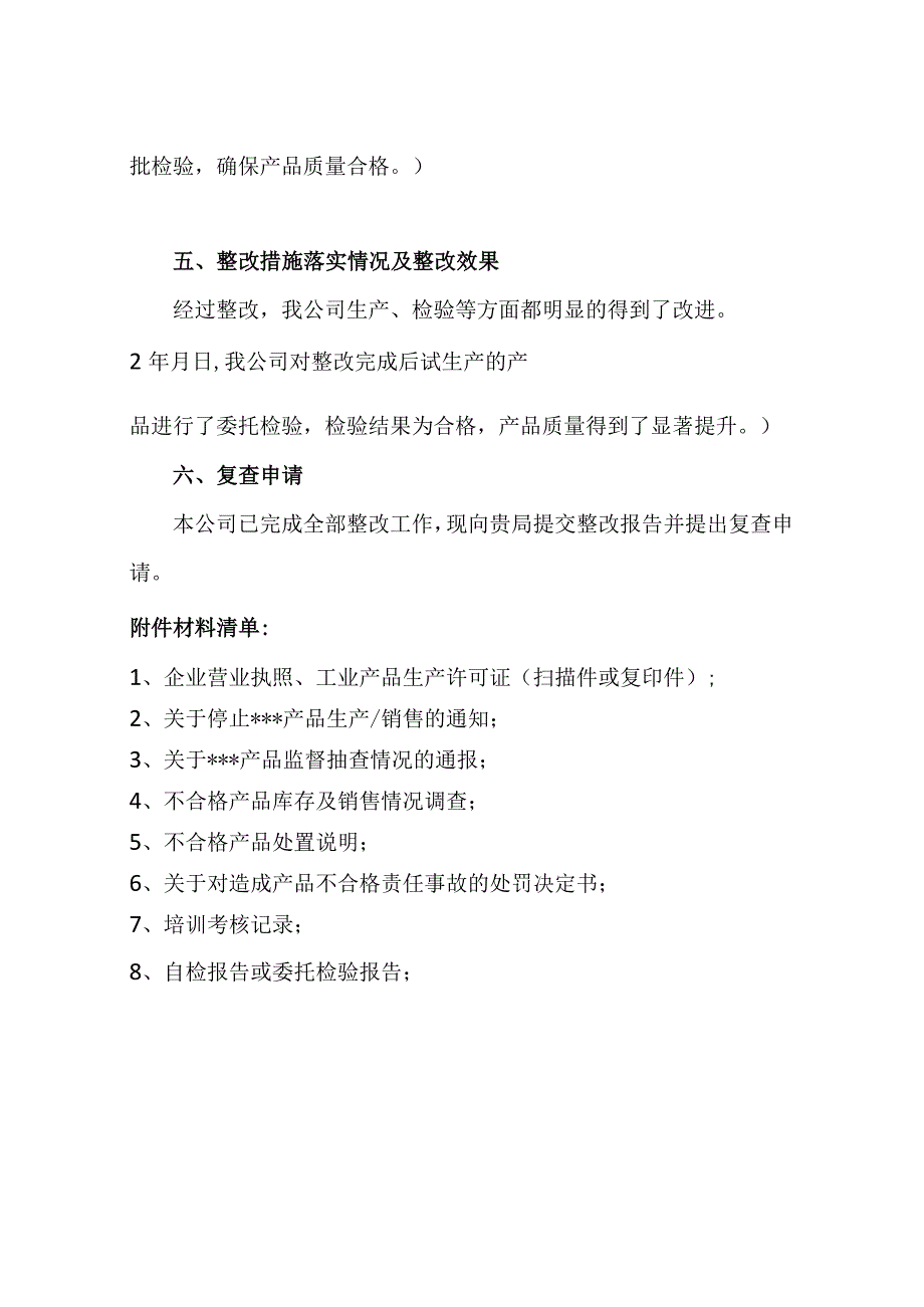 产品质量监督抽查后处理整改报告的模板.docx_第3页