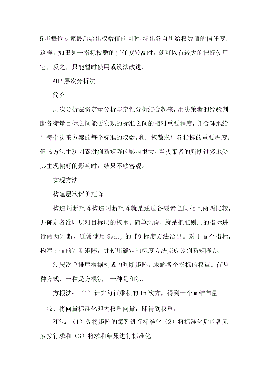 专业资料 确定权重的7种方法.docx_第2页