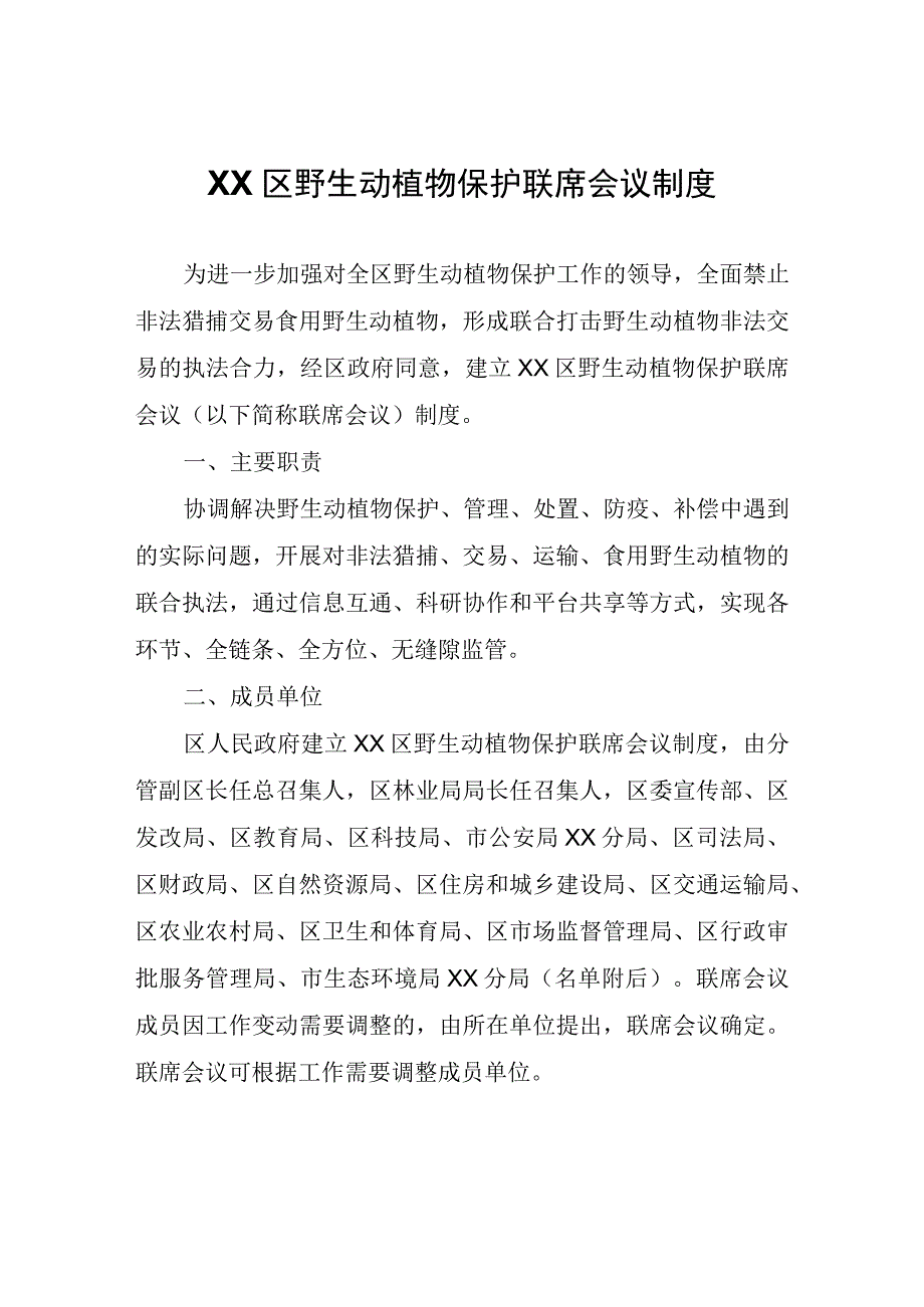 XX区野生动植物保护联席会议制度.docx_第1页