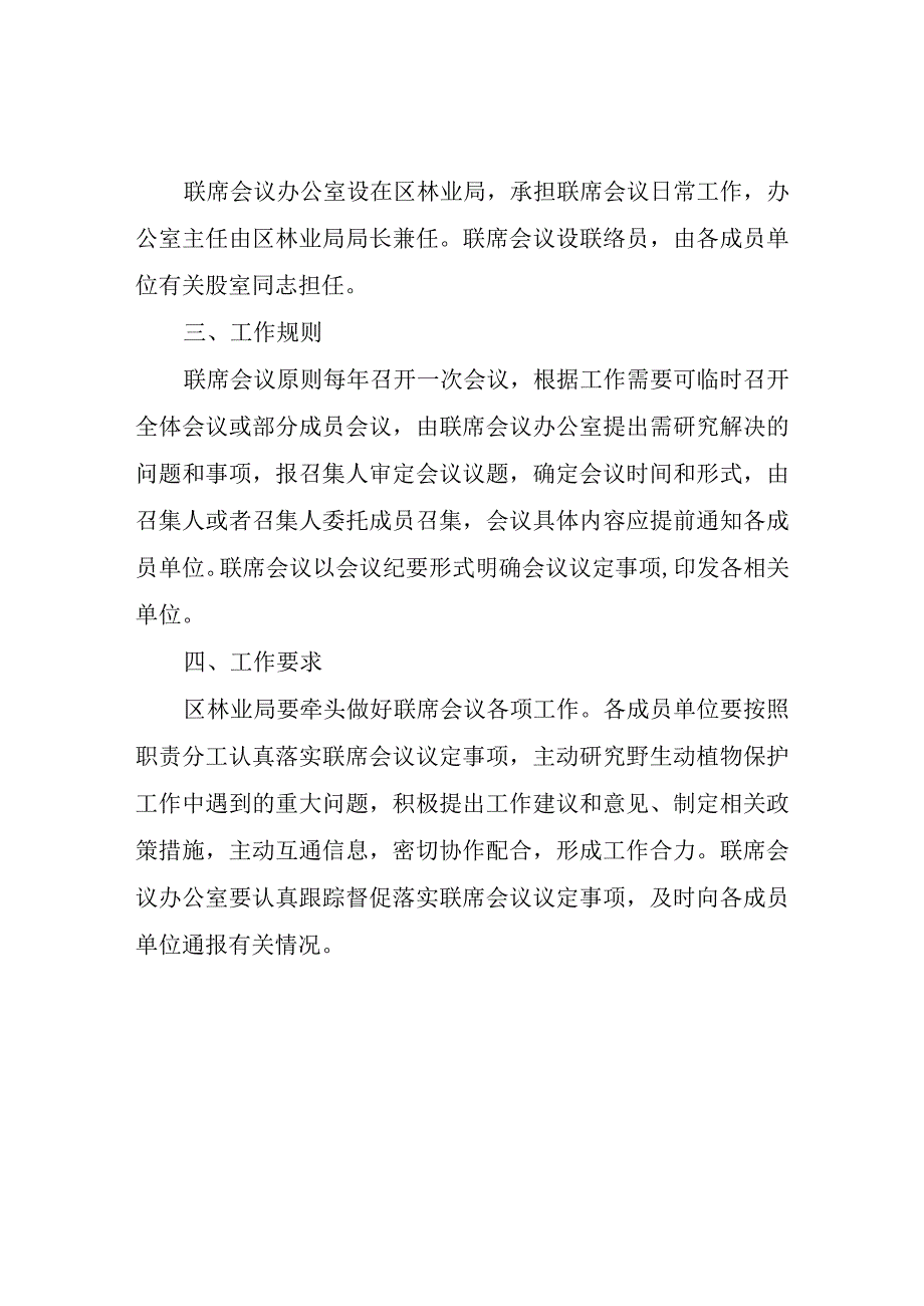 XX区野生动植物保护联席会议制度.docx_第2页