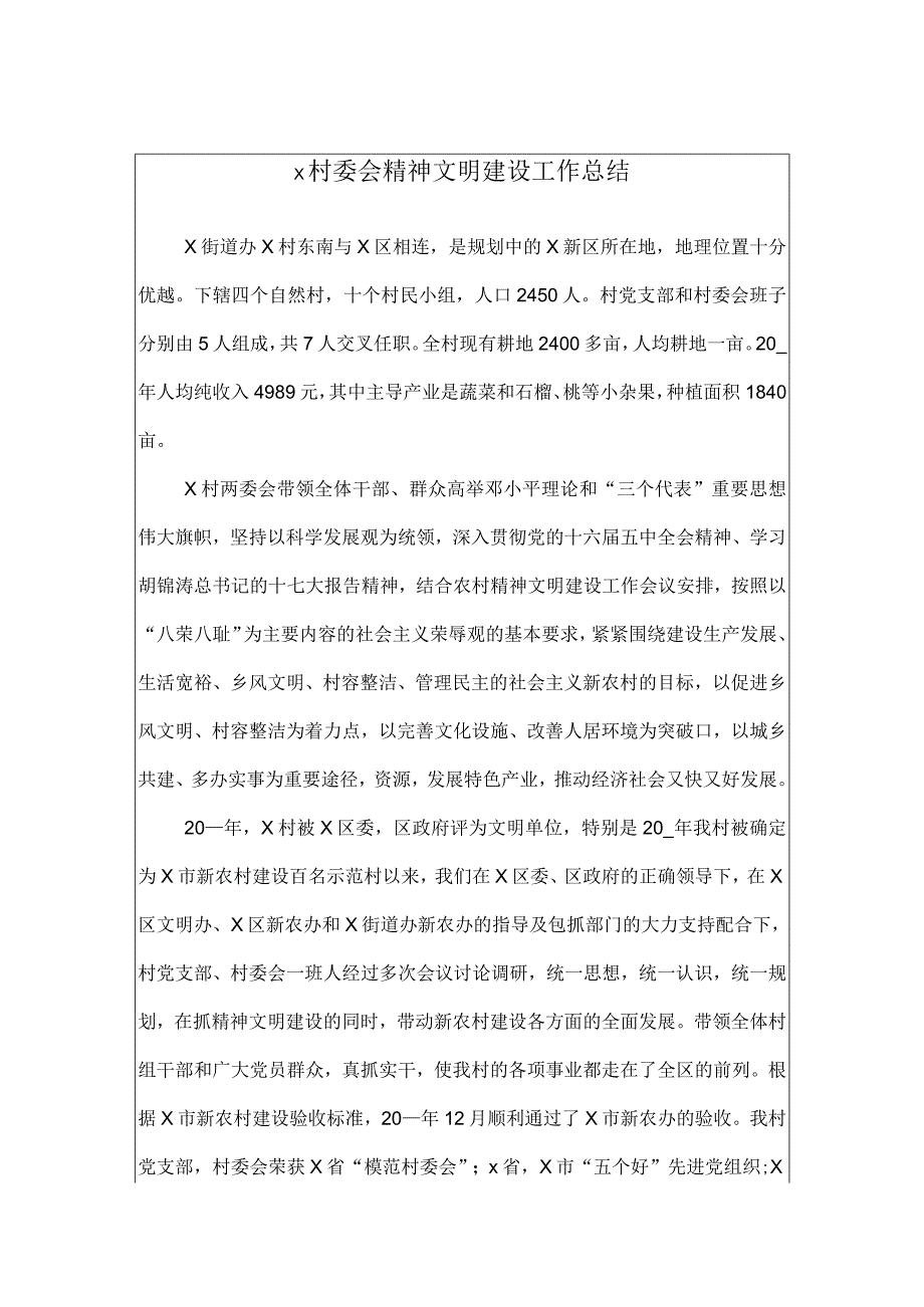 x村委会精神文明建设工作总结.docx_第1页