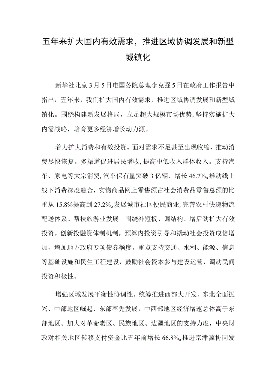 五年来扩大国内有效需求推进区域协调发展和新型城镇化.docx_第1页