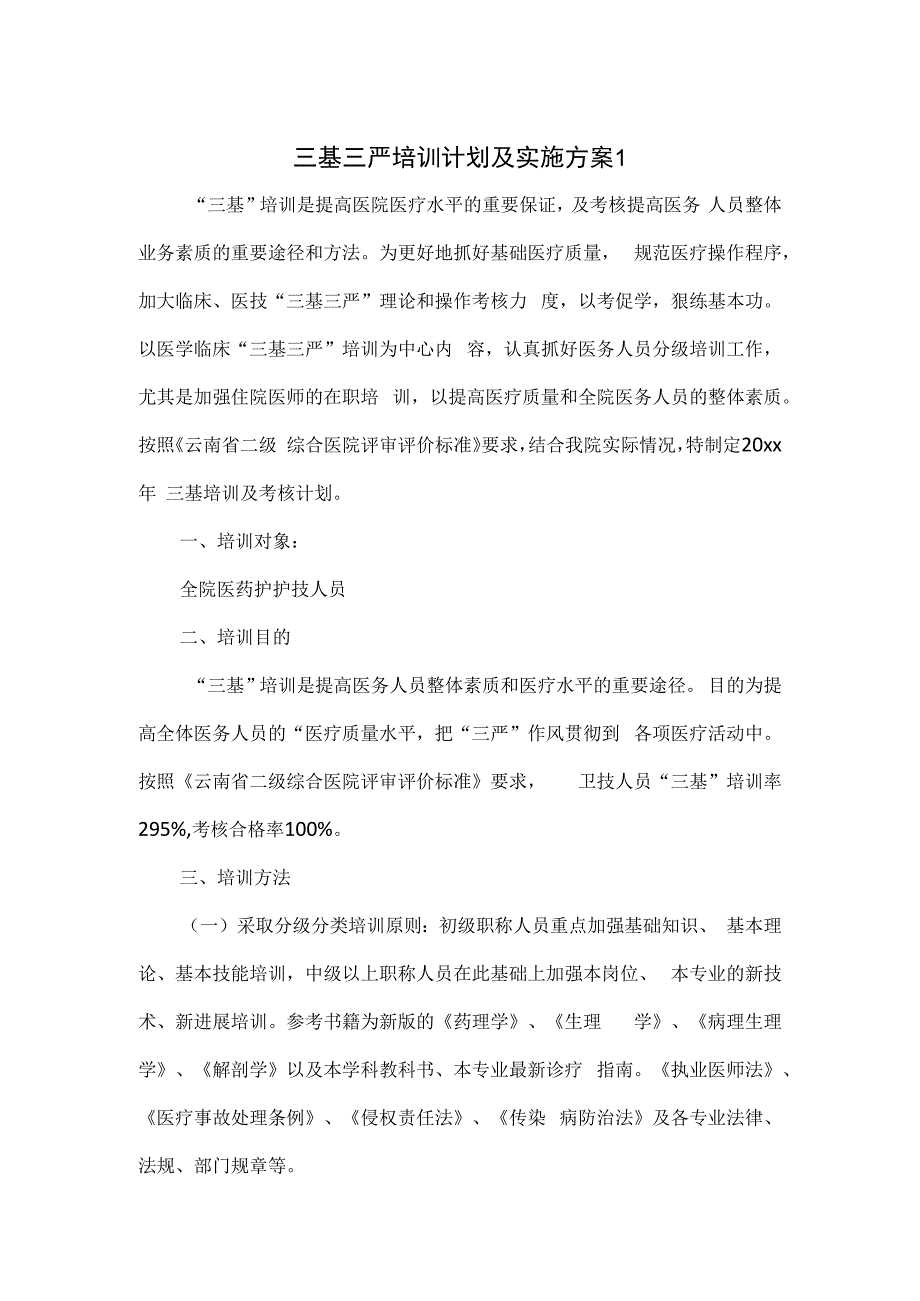 三基三严培训计划及实施方案3篇.docx_第1页