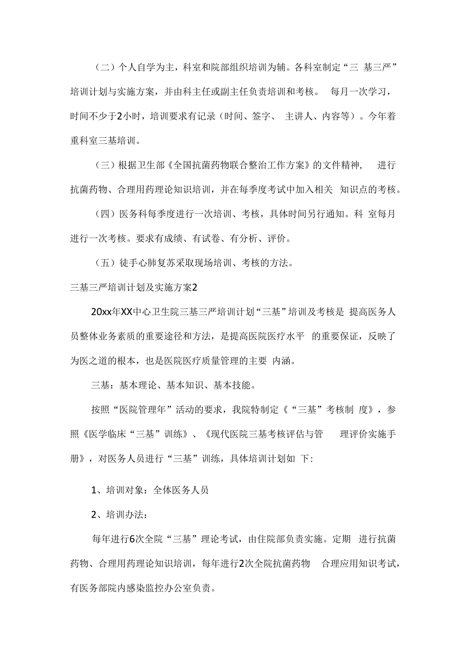 三基三严培训计划及实施方案3篇.docx_第2页