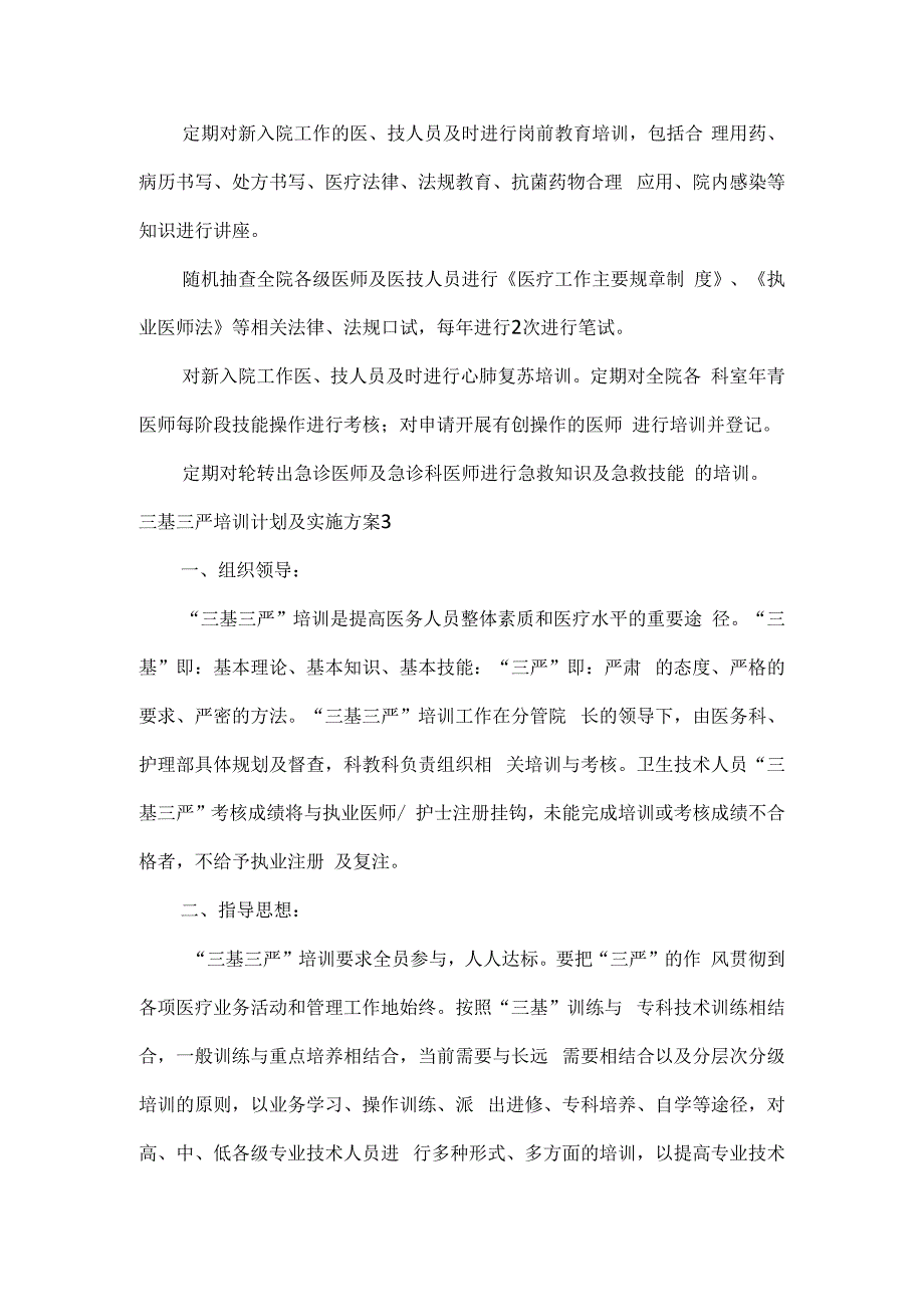 三基三严培训计划及实施方案3篇.docx_第3页