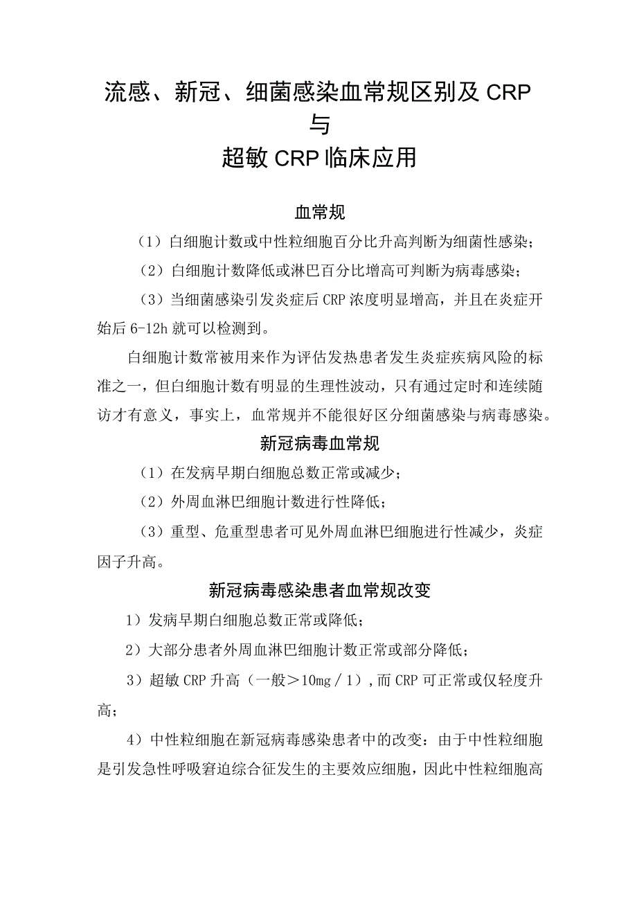 临床流感新冠细菌感染血常规区别及CRP与超敏CRP临床应用.docx_第1页