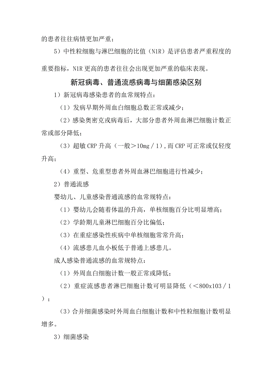 临床流感新冠细菌感染血常规区别及CRP与超敏CRP临床应用.docx_第2页