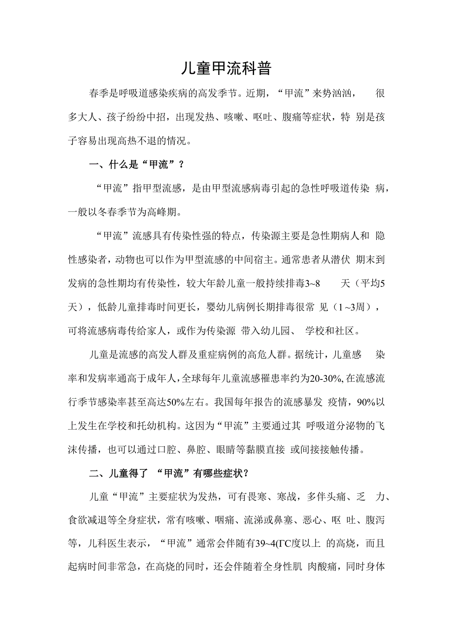 儿童甲流科普.docx_第1页