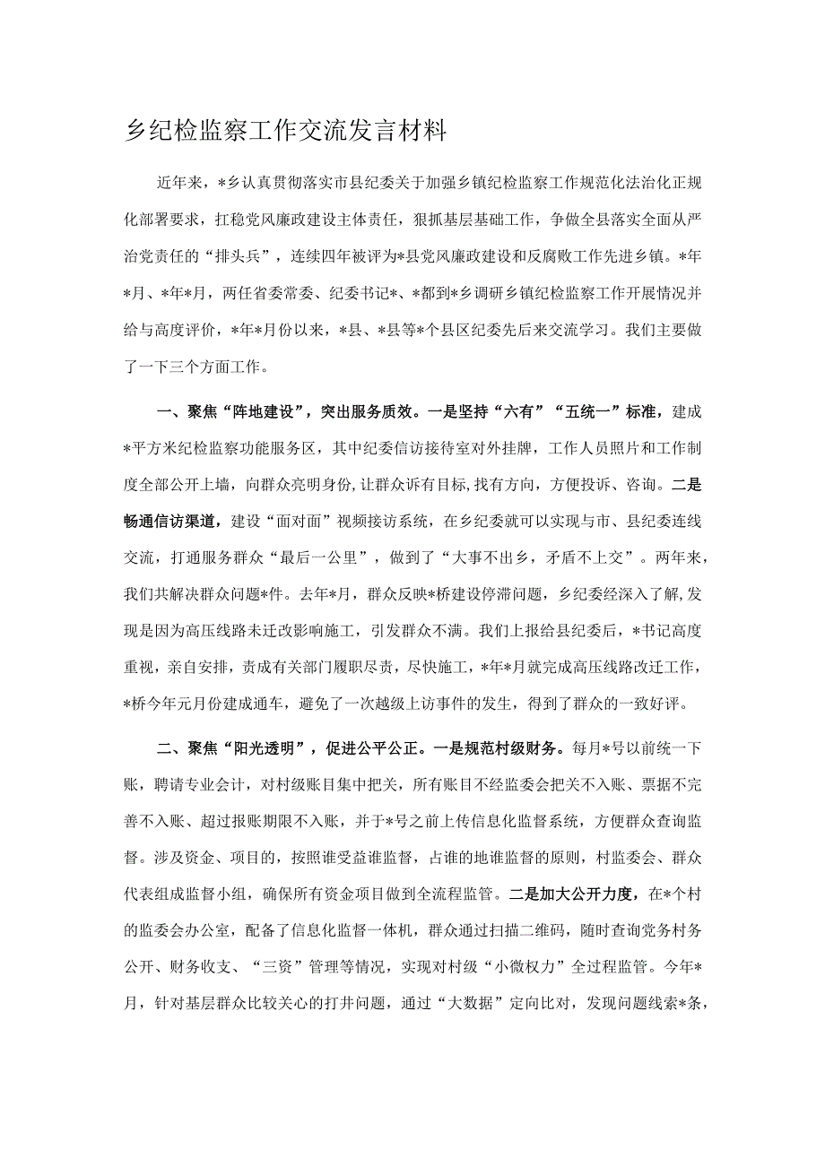 乡纪检监察工作交流发言材料.docx_第1页