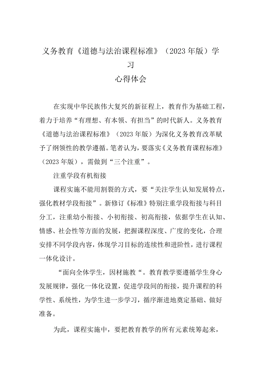 义务教育《道德与法治课程标准》（2023年版）学习心得体会.docx_第1页